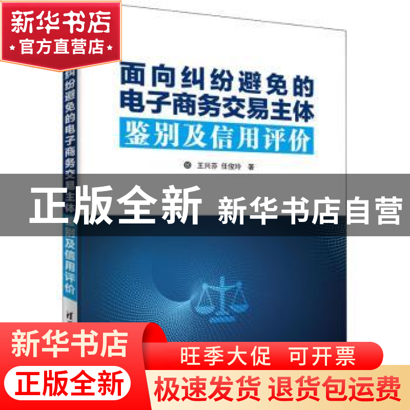 正版 面向纠纷避免的电子商务交易主体鉴别及信用评价 王兴芬,任高清大图