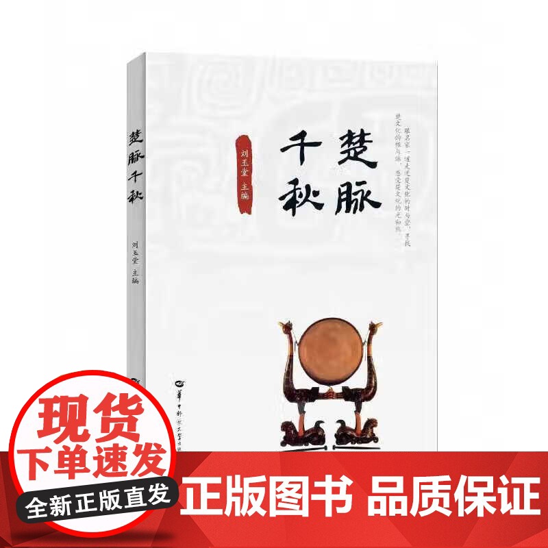 2025新书 楚脉千秋 湖北荐书 刘玉堂 著 华中师范大学出版社 9787562291152高清大图