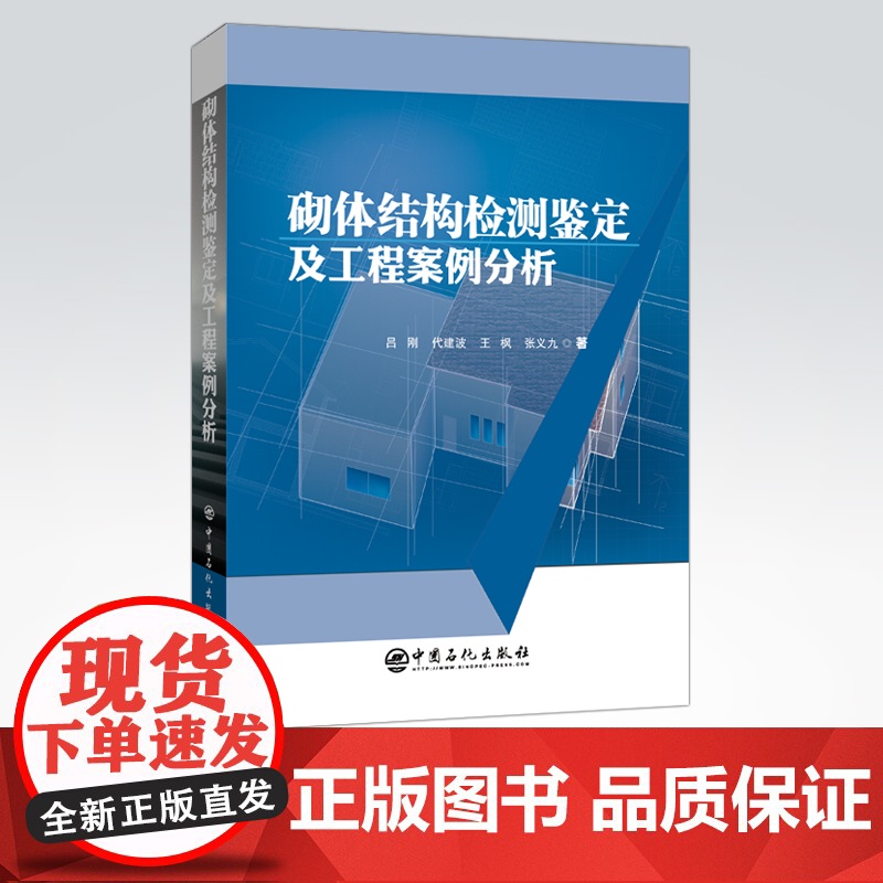 [店]砌体结构检测鉴定及工程案例分析 可作为从事建筑结构检测、鉴定与加固工作的基层建筑工程技术人员的实用参考书高清大图