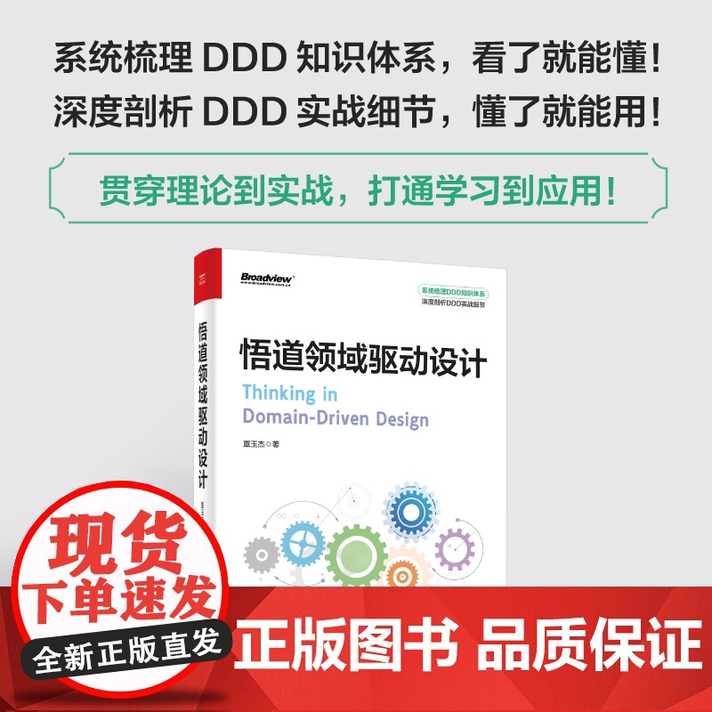 店 悟道领域驱动设计 覃玉杰 系统梳理DDD知识体系 深度剖析DDD实战细节 领域驱动设计的战术设计战略设计领域建模实高清大图