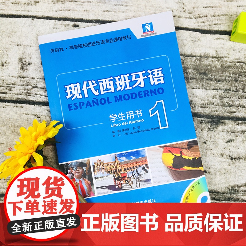认准正版 新版现代西班牙语1第一册 学生用书教材 附盘 高校西班牙语专业课程教材 西班牙语入门自学教材 外研社正版 外高清大图