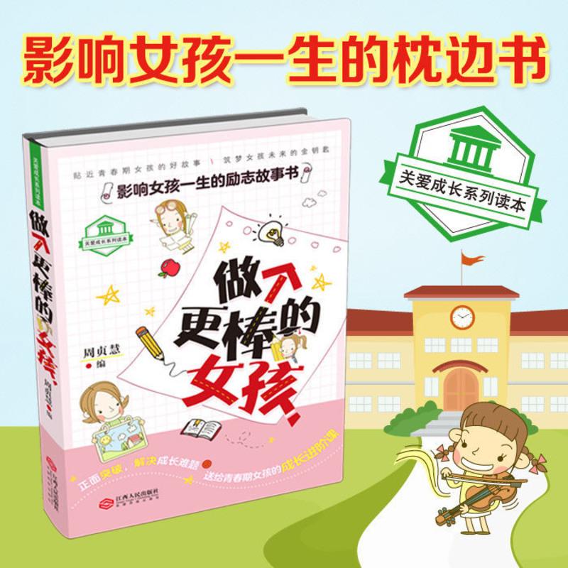 培养女孩书籍懂事的女孩有出息好妈妈送给青春期女儿的礼物成长书 做个更棒的女孩
