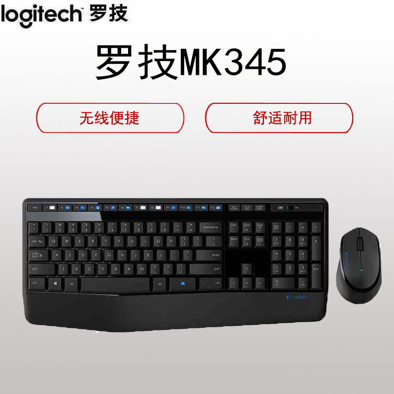 罗技(Logitech)MK345 键鼠套装 无线键鼠套装( 全尺寸 黑色 带无线接收器 )