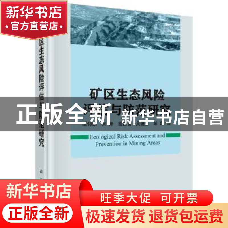正版 矿区生态风险评估与防范研究 王仰麟【等】著 科学出版社 9787