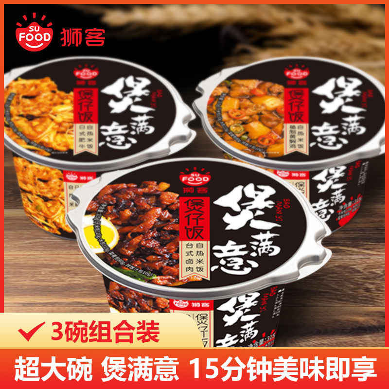 狮客[苏宁自主品牌]煲仔饭3盒组合A 台式卤肉+黄焖鸡+日式肥牛 方便速食方便米饭自热米饭 315g*3