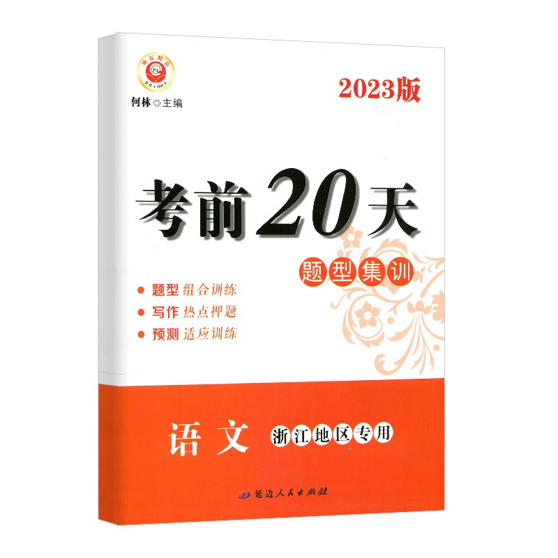语文 浙江省 [正版]2023版 励耘书业 考前20天题型集训 语文 浙江地区 初中中考复习测试训练试卷模拟真题资料大全