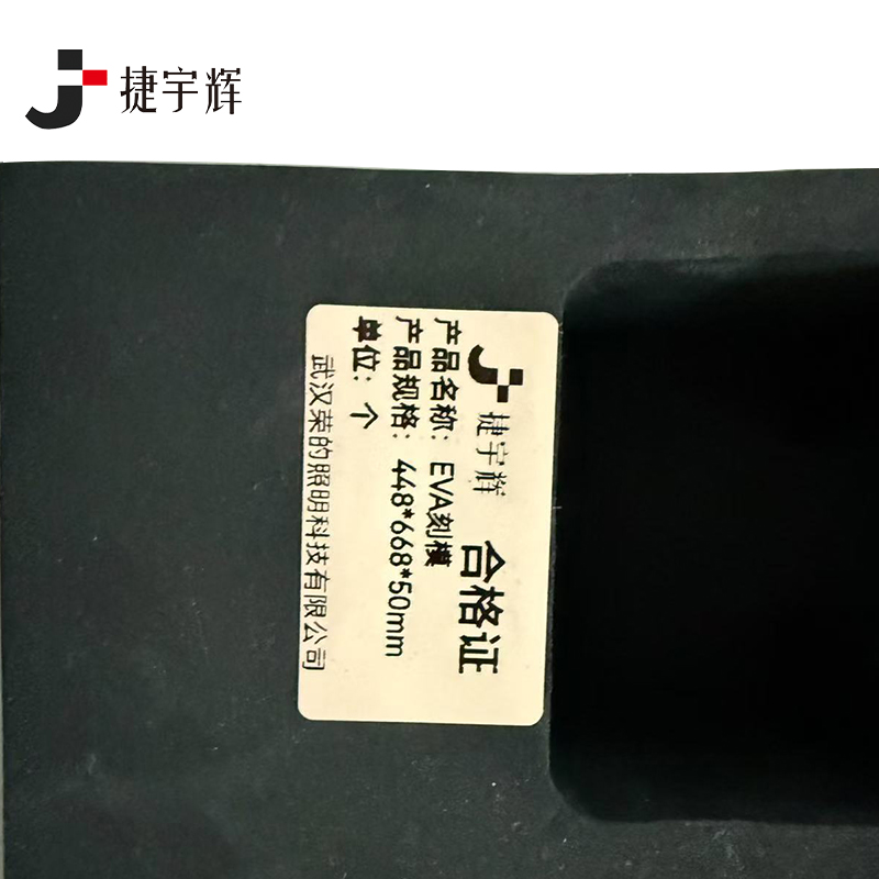 捷宇辉EVA刻模448*668*50mm/个高清大图