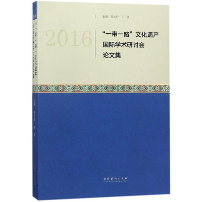 醉染图书2016“”文化遗产国际学术研讨会集9787503963827