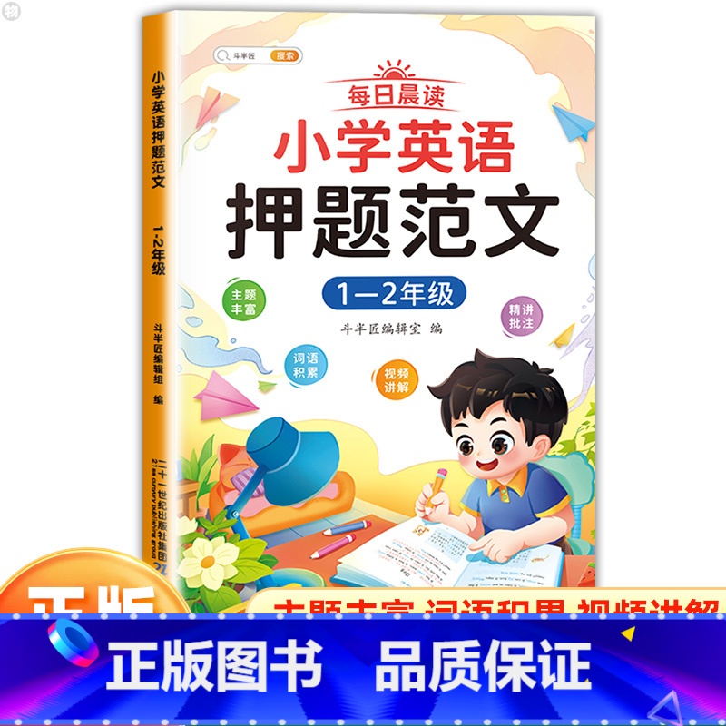 1-2年级]小学英语押题范文 小学通用 [正版]小学英语押题范文一二三四五六年级同步作文满分训练示范大全基础入门与提高篇高清大图