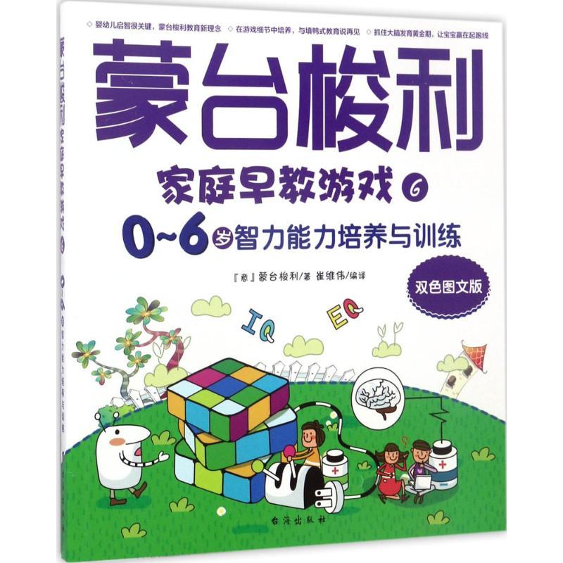 正版新书】蒙台梭利家庭早教游戏(双色图文版)(0-6岁智力能力