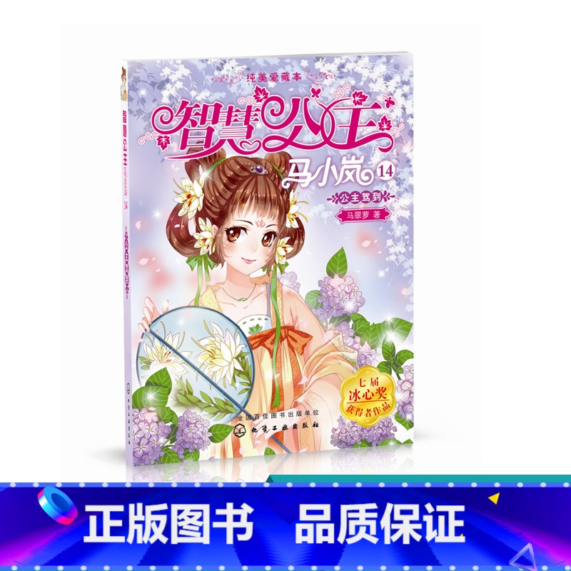 【正版】 智慧公主马小岚纯美爱藏本14 公主驾到 6-15岁必读小学生课外阅读聪明女孩成长励志校园小说冰心奖获奖书儿童
