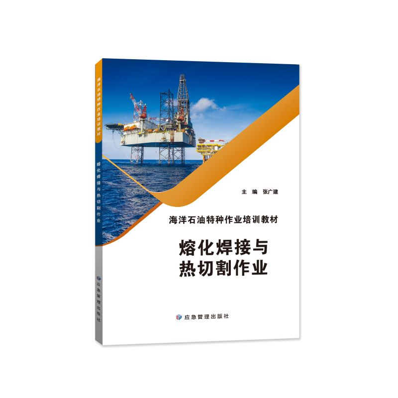 醉染图书熔化焊接与热切割作业9787502086