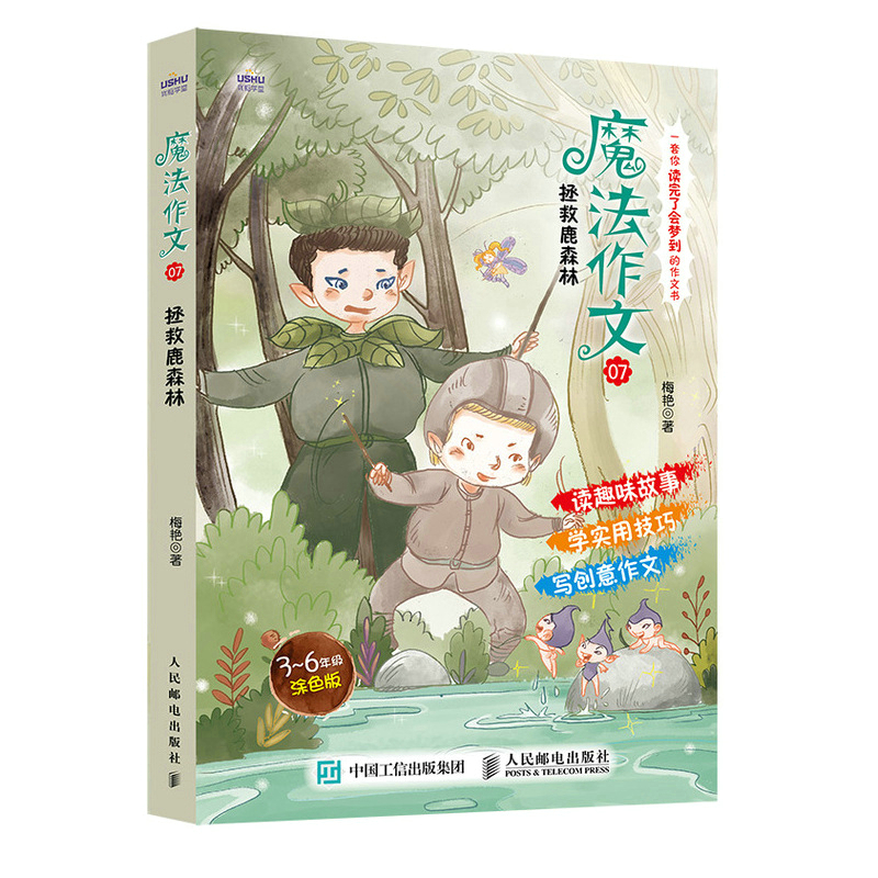 正版新书】魔法作文07 拯救鹿森林梅艳 著9787115563934