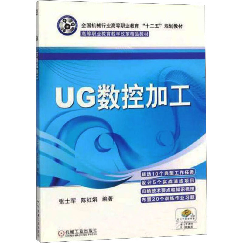 正版新书】UG数控加工张士军,陈红娟 编9787111422723