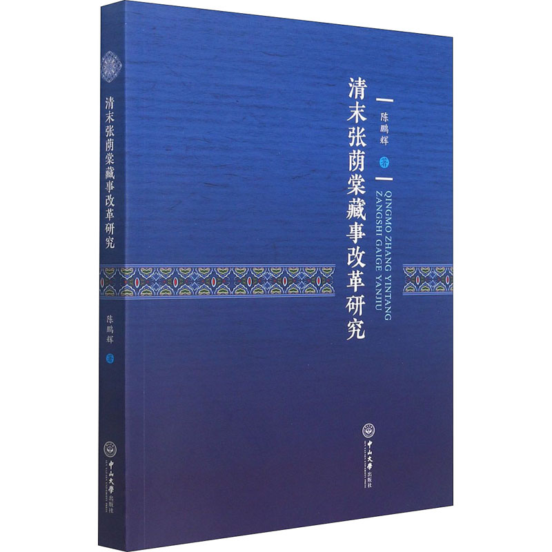 [M]清末张荫棠藏事改革研究-9787306071279高清大图