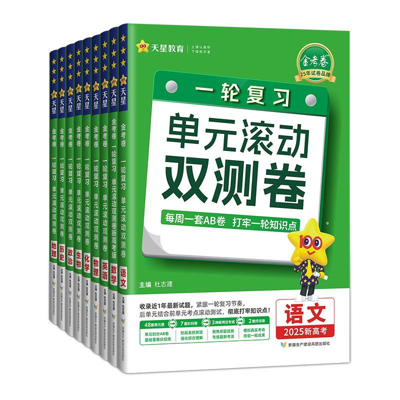 物理[新高考版]2025版 单元滚动双测卷 [正版]金考卷2025高考一轮复习单元滚动双测卷语文数学英语物理化学生物政治高清大图