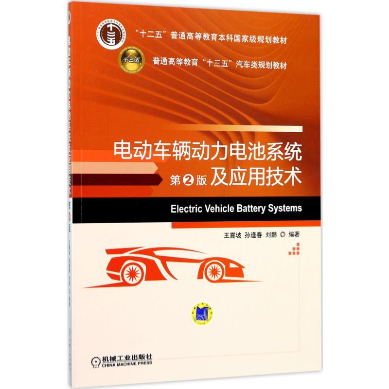 电动车辆动力电池系统及应用技术 王震坡,孙逢春,刘鹏 编著 著 大中专 文轩网