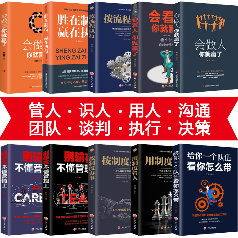 [正版]领导者管理的成功法则全10册 给你一个队伍看你怎么带别输在不懂管理营销上不懂带团队经营企业管理学类方面的书籍高清大图
