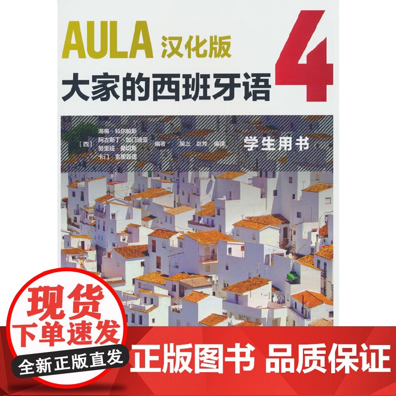 AULA汉化版大家的西班牙语(4)(学生用书)(B2)高清大图