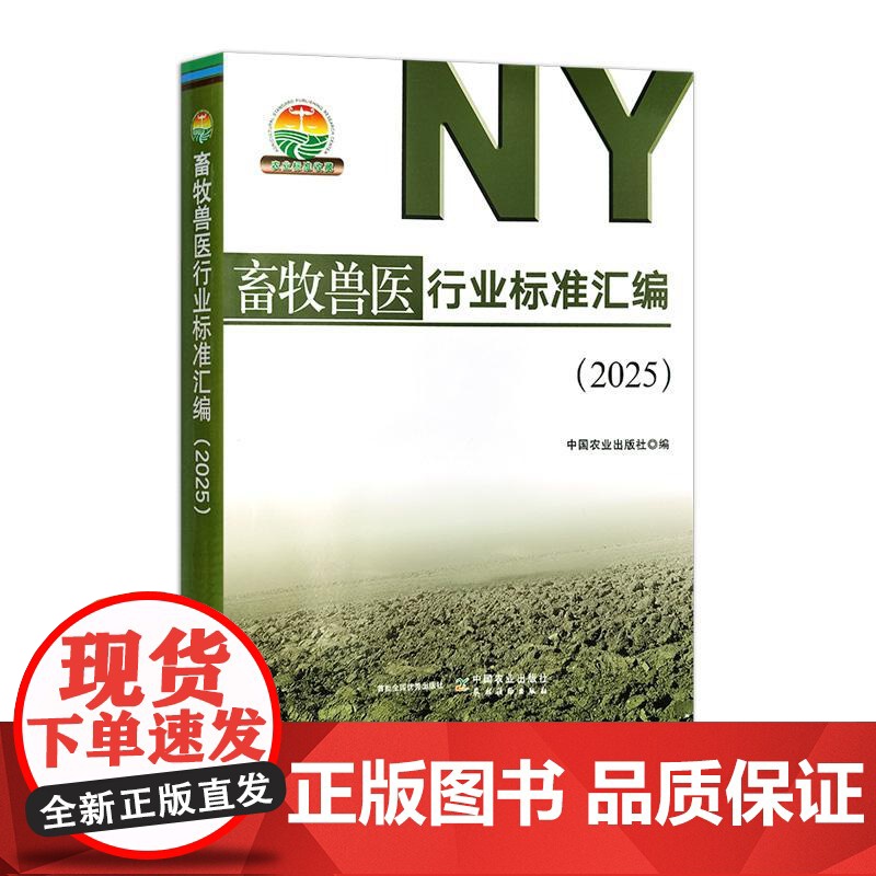 畜牧兽医行业标准汇编(2025)高清大图