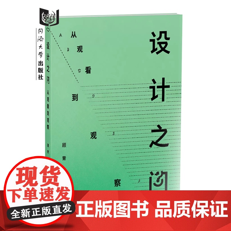 设计之问:从观看到观察 顾青 同济大学出版社高清大图