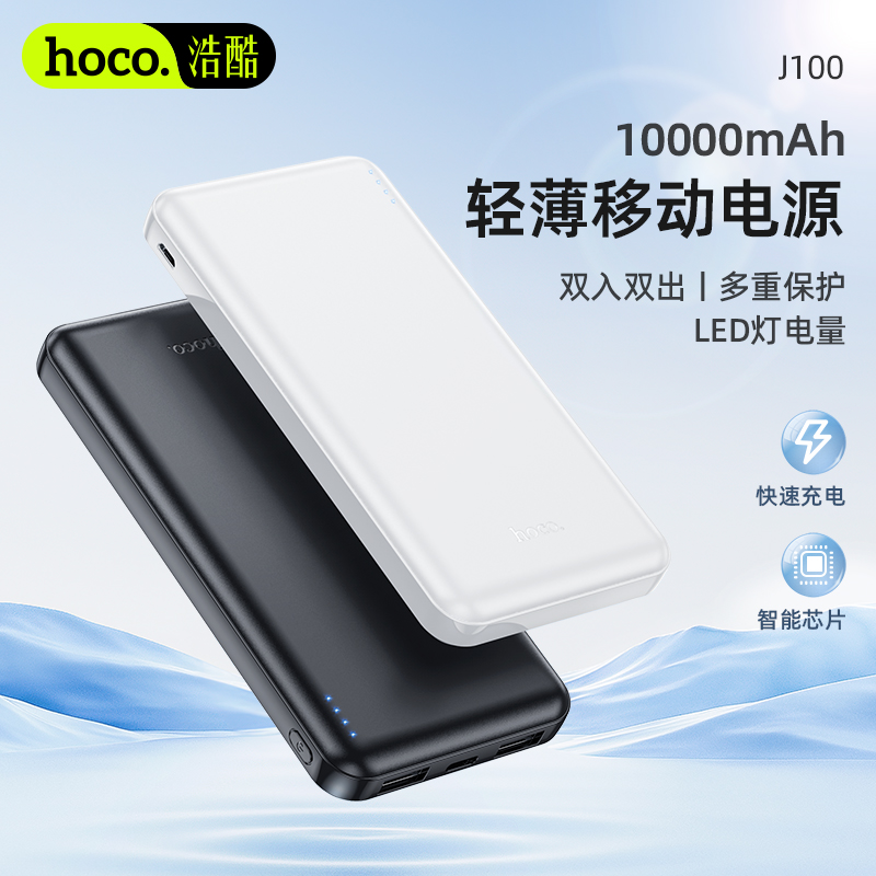 浩酷(HOCO)J100 尚达移动电源一万毫安充电宝 10000mAh充电宝便携式移动电源 适用于苹果安卓华为手机充电