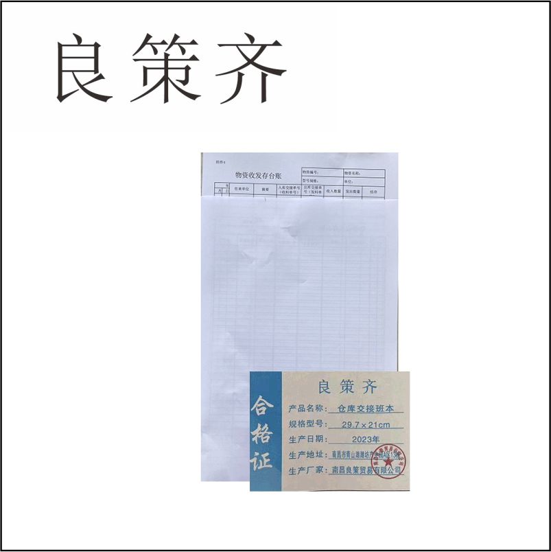 良策齐本册仓库交接班本29.7×21cm 双胶纸本高清大图