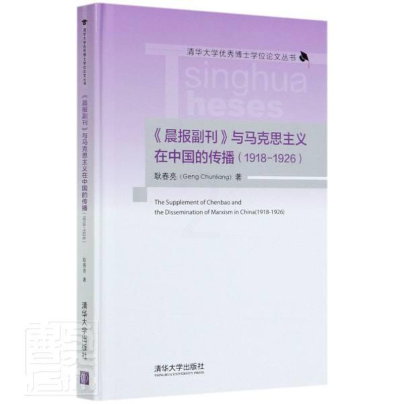 [醉染正版]晨报副刊与马克思主义在中国的传播(1918-1926)(精)/书耿春亮报纸副刊新闻事业史研究中国近代普通大众高清大图