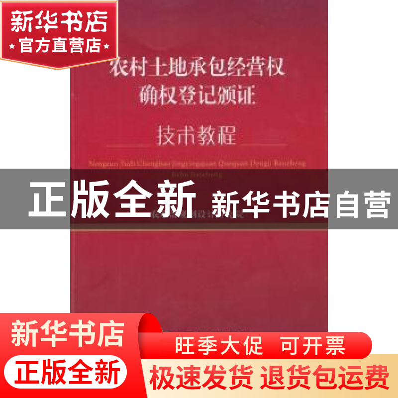 正版 农村土地承包经营权确权登记颁证技术教程 农业部规划设计研高清大图