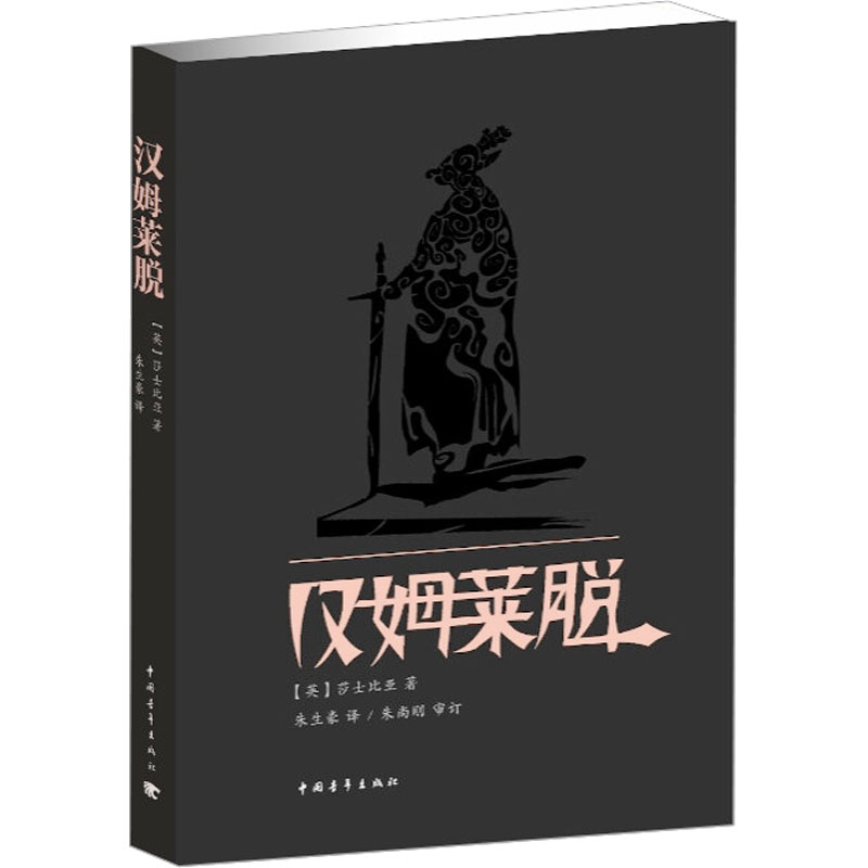[N]汉姆莱脱-9787515305943高清大图
