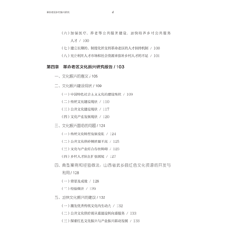 正版新书]革命老区乡村振兴研究 数字经济背景下存在“弯道超车”高清大图