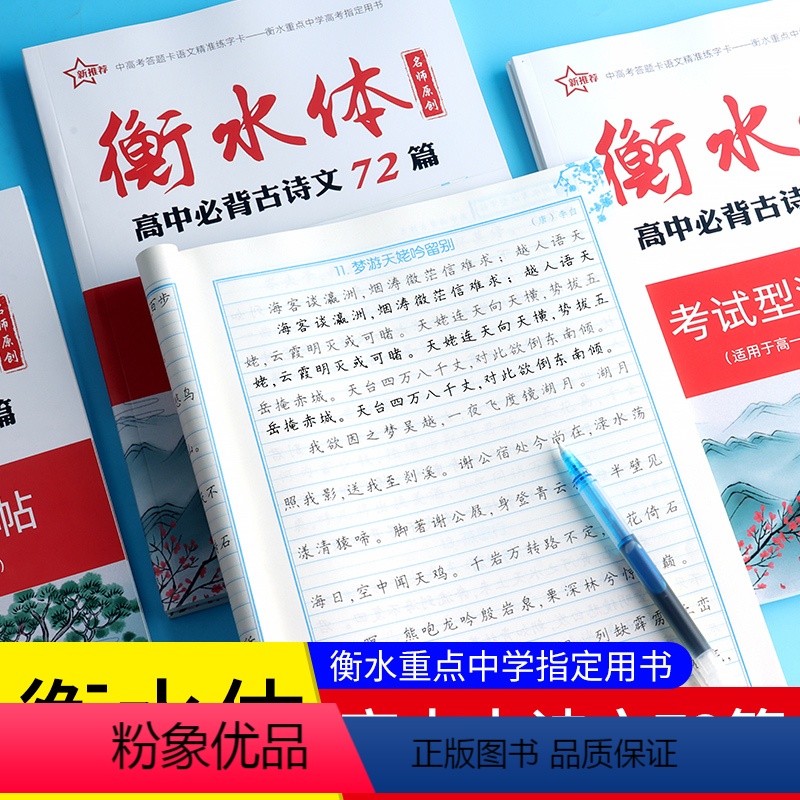 高中必背古诗文72篇满分字帖 全国通用 【正版】衡水体高中背古诗文72篇考试型满分字帖临摹描红字体高考英语词汇3500词