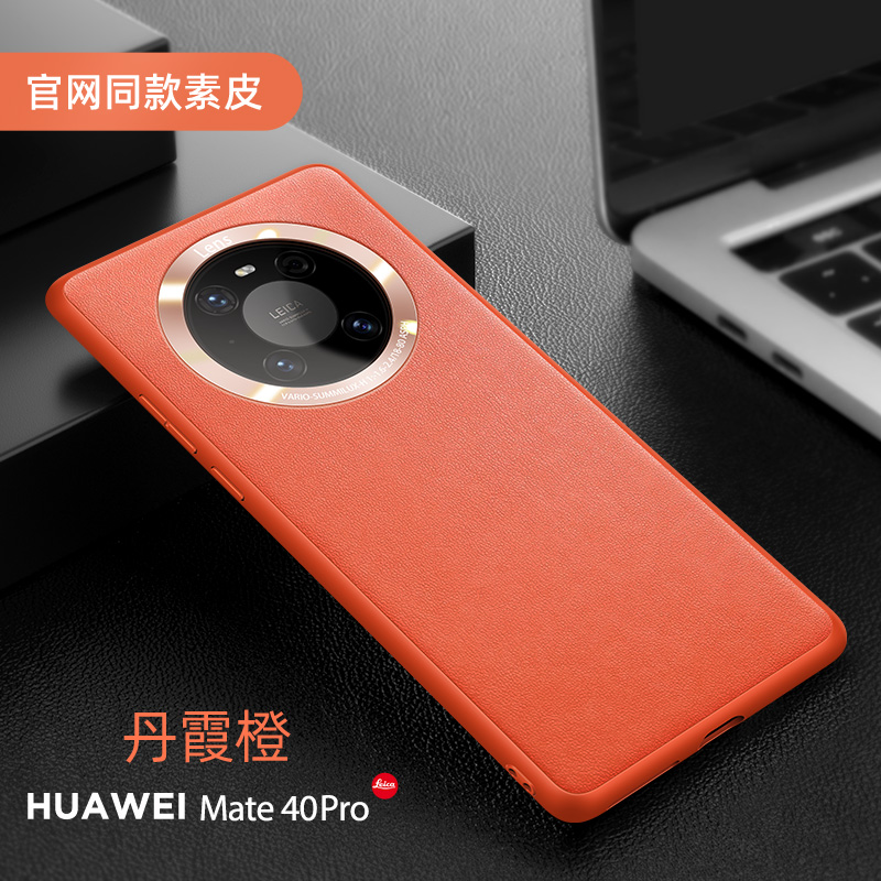 可波 华为mate40/40pro+手机壳mate30pro素皮摔保护套真皮全包网红硅胶皮套5g版外壳个性时尚防男女款7 华为mate40pro橙色素皮壳