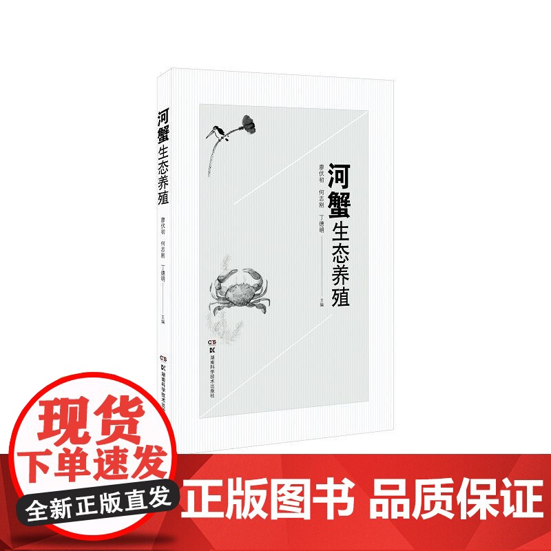 特种水产生态养殖丛书:特种水产生态养殖丛书:河蟹生态养殖高清大图