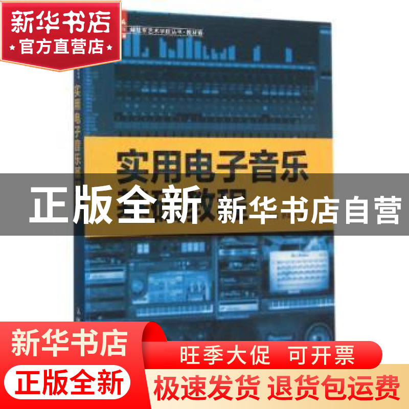 正版 实用电子音乐基础教程 栾凯,罗英杰 人民邮电出版社 9787115