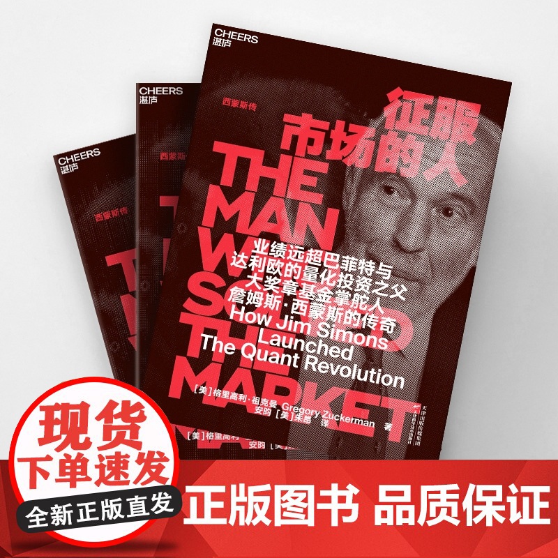 征服市场的人 (美)格里高利·祖克曼著 西蒙斯传 为投资人展示量化投资 以及模型之外的投资理念高清大图