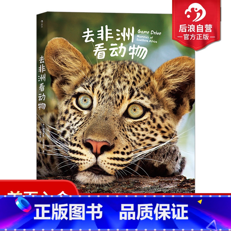 【正版】现货 去非洲看动物 足不出户 在纸上逛遍南部非洲 一本有趣实用的非洲动物科普小百科自然动物摄影艺术书籍