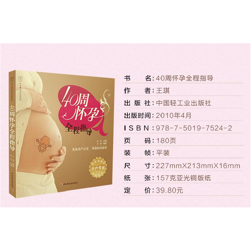 正版新书]40周怀孕全程指导王琪9787501975242高清大图