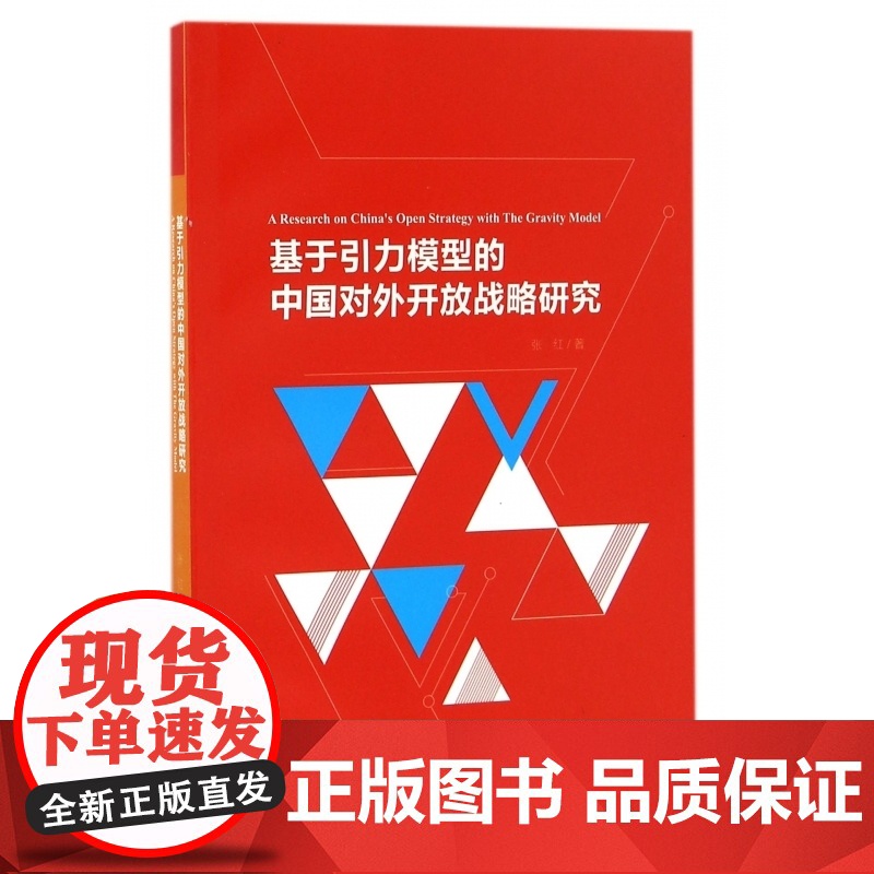 基于引力模型的中国对外开放战略研究高清大图