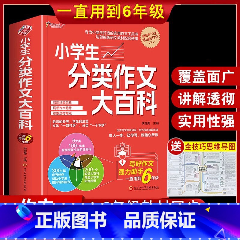 小学生分类作文大百科 小学通用 【正版】2024新版小学生分类作文大百科工具书 小学生作文大全三至四五六年级获奖高分写作