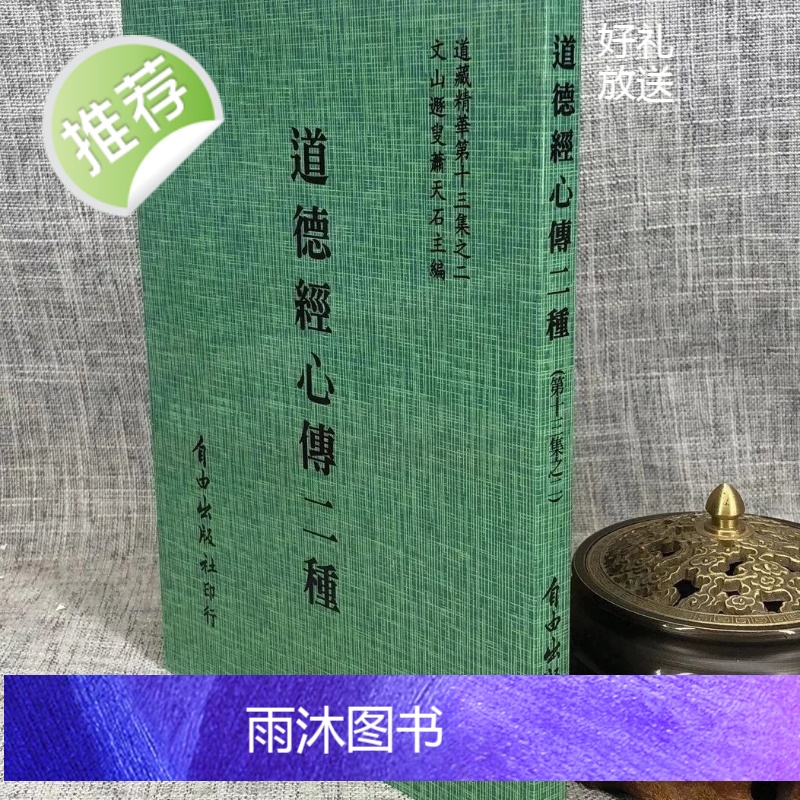 正版 吕祖秘注—道德经心传二种 唐 吕祖纯阳 真人著,萧天石 编 自由高清大图