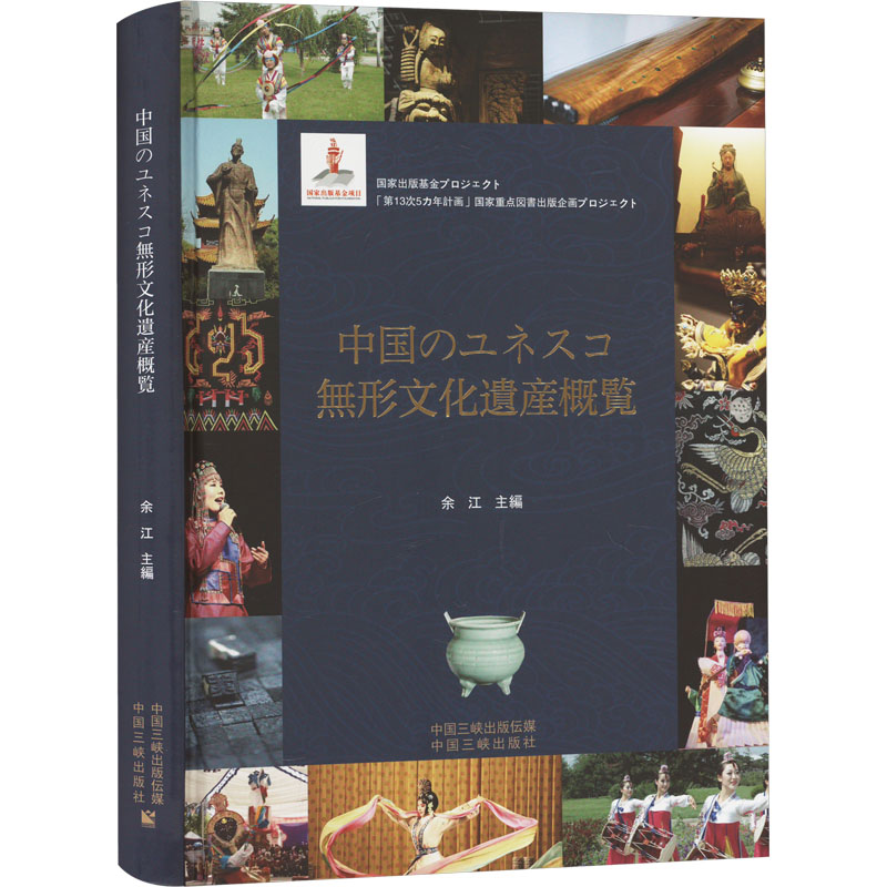 正版新书】中国世界级非物质文化遗产概览余江9787802238640