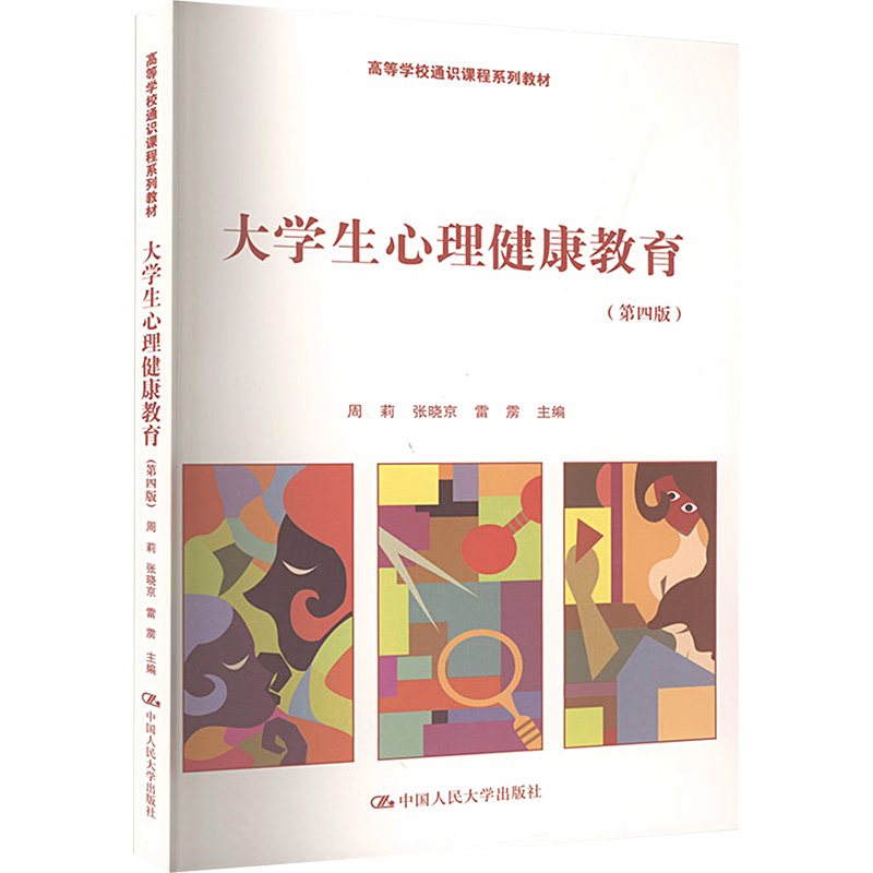 正版新书]大学生心理健康教育(第4版)周莉 张晓京 雷雳978730032