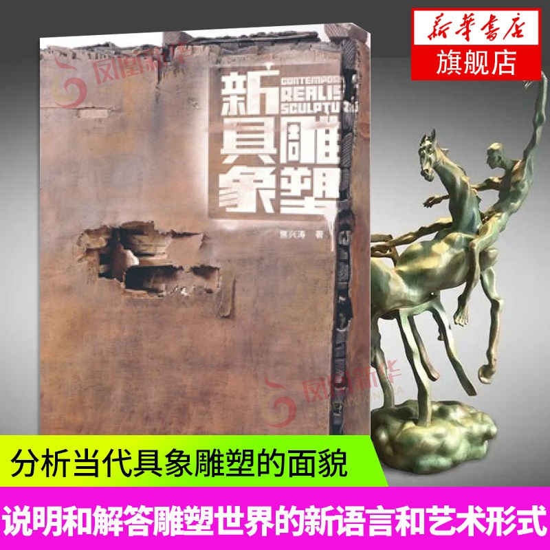 [正版]新具象雕塑 说明和解答了雕塑世界里的新语言和新的艺术形式艺术美书书 凤凰书店书籍高清大图