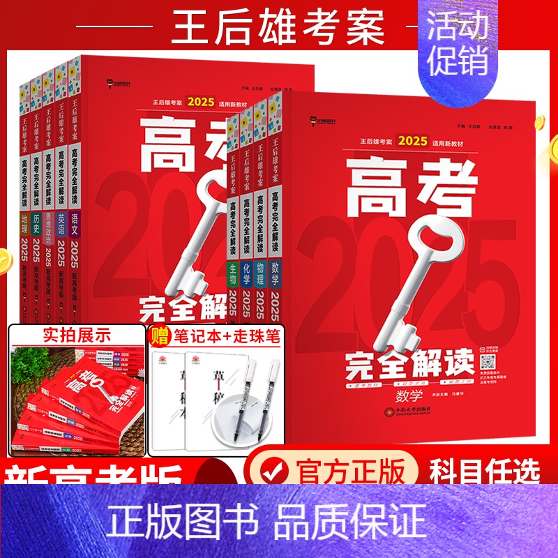 新高考-化学 高考完全解读 [正版]新高考2025版王后雄考案高考完全解读数学物理化学生物语文英语政治历史地理高中一轮总高清大图