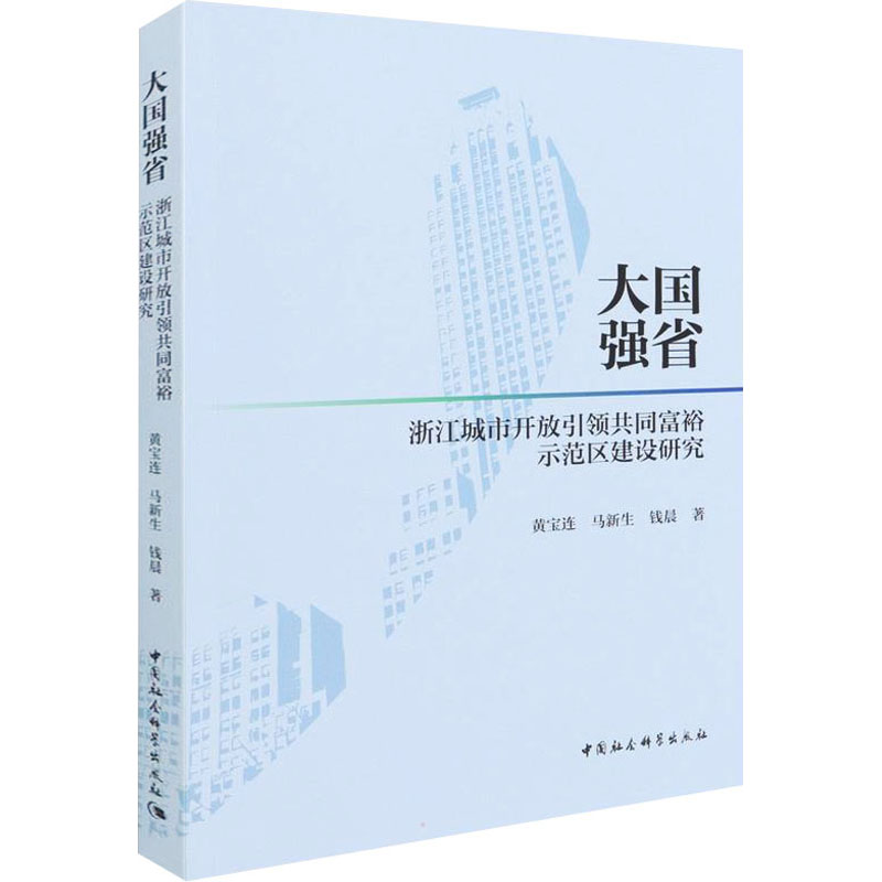 正版新书】大国强省 浙江城市开放引领共同富裕示范区建设研究黄