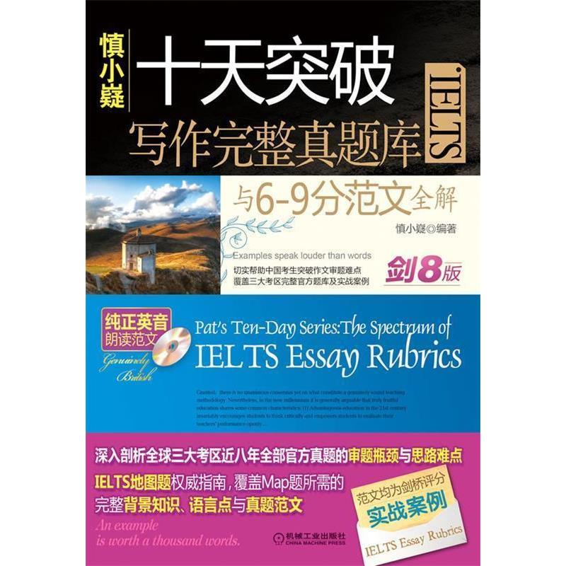 正版新书]慎小嶷:十天突破IELTS写作完整真题库与6-9分范文全解高清大图