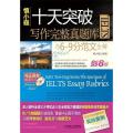 慎小嶷:十天突破IELTS写作完整真题库与6-9分范文全解