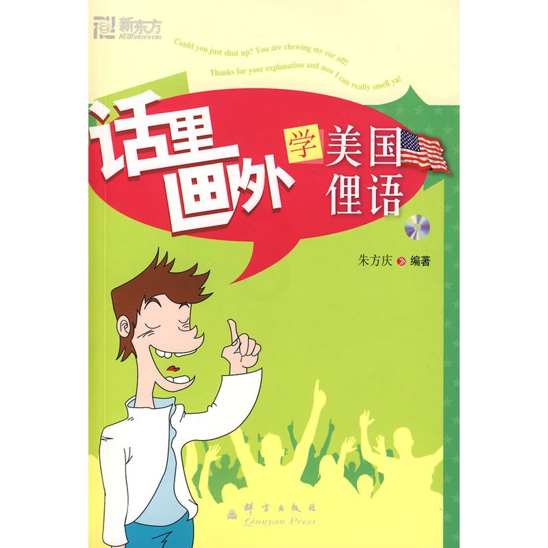 [正版]话里画外学美国俚语(附MP3光盘1张) 朱方庆 著 群言出版 封面泛黄内容全新 介意西安新东方大愚书店高清大图