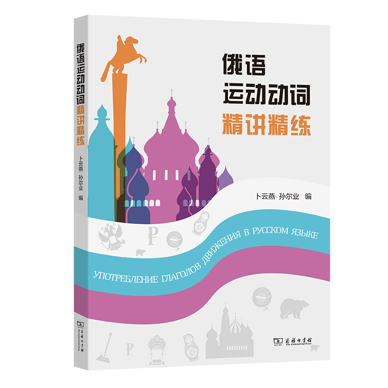 [M]俄语运动动词精讲精练-9787100203722高清大图